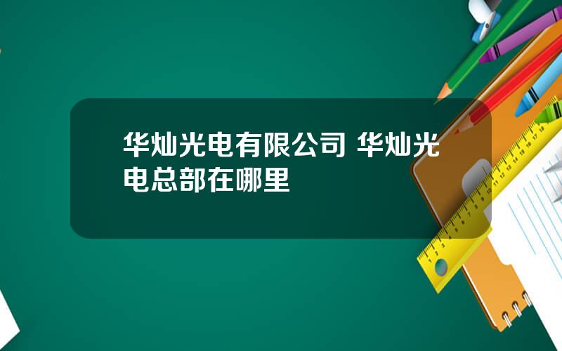 华灿光电有限公司 华灿光电总部在哪里